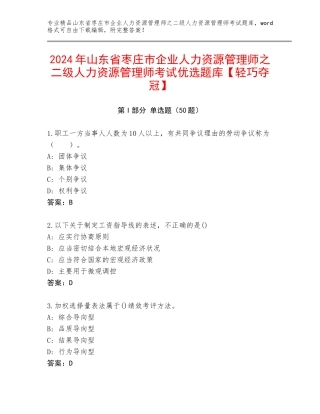 2024年山东省枣庄市企业人力资源管理师之二级人力资源管理师考试优选题库【轻巧夺冠】