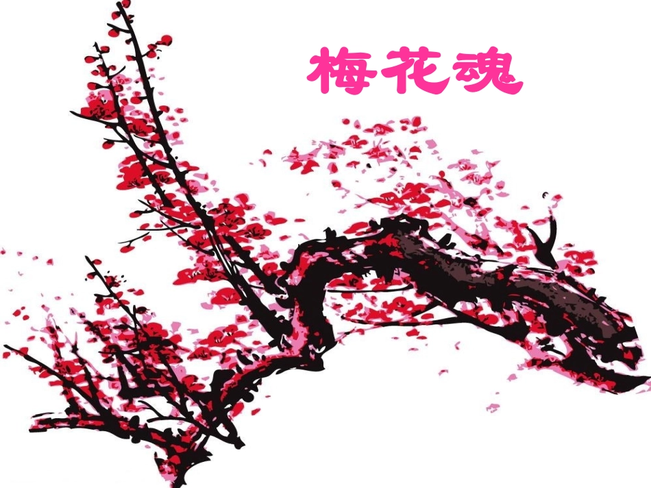 6《梅花魂》教学课件（万）_第1页