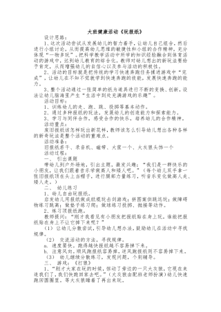 大班活动玩报纸