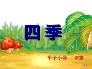 四季PPT课件