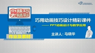 3巧妙的教学分解动画——动画技巧的组合与管理-素材