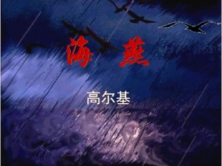 海燕 (2)