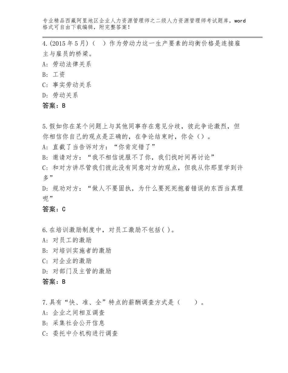 2024年西藏阿里地区企业人力资源管理师之二级人力资源管理师考试题库有答案_第2页