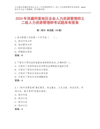 2024年西藏阿里地区企业人力资源管理师之二级人力资源管理师考试题库有答案