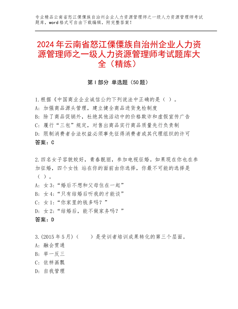 2024年云南省怒江傈僳族自治州企业人力资源管理师之一级人力资源管理师考试题库大全（精练）_第1页
