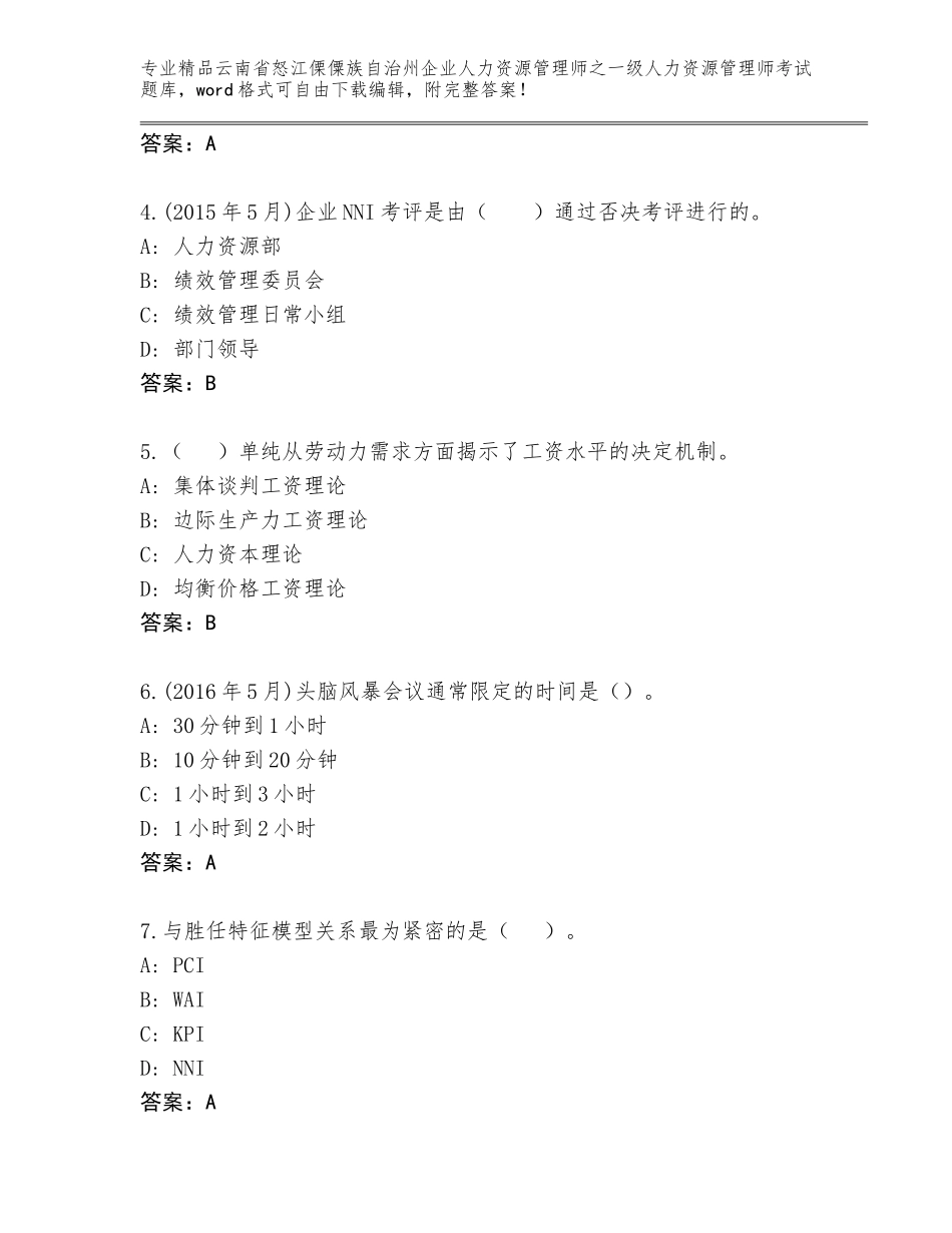 2024年云南省怒江傈僳族自治州企业人力资源管理师之一级人力资源管理师考试题库大全（精练）_第2页