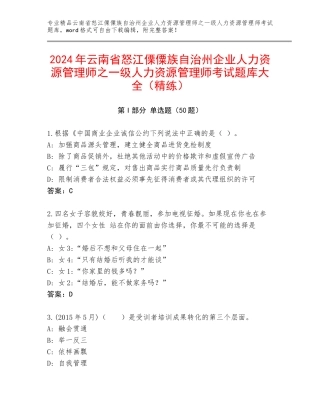 2024年云南省怒江傈僳族自治州企业人力资源管理师之一级人力资源管理师考试题库大全（精练）