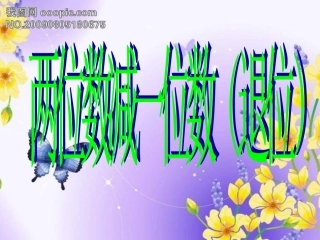 第六单元两位数减一位数（退位） (2)