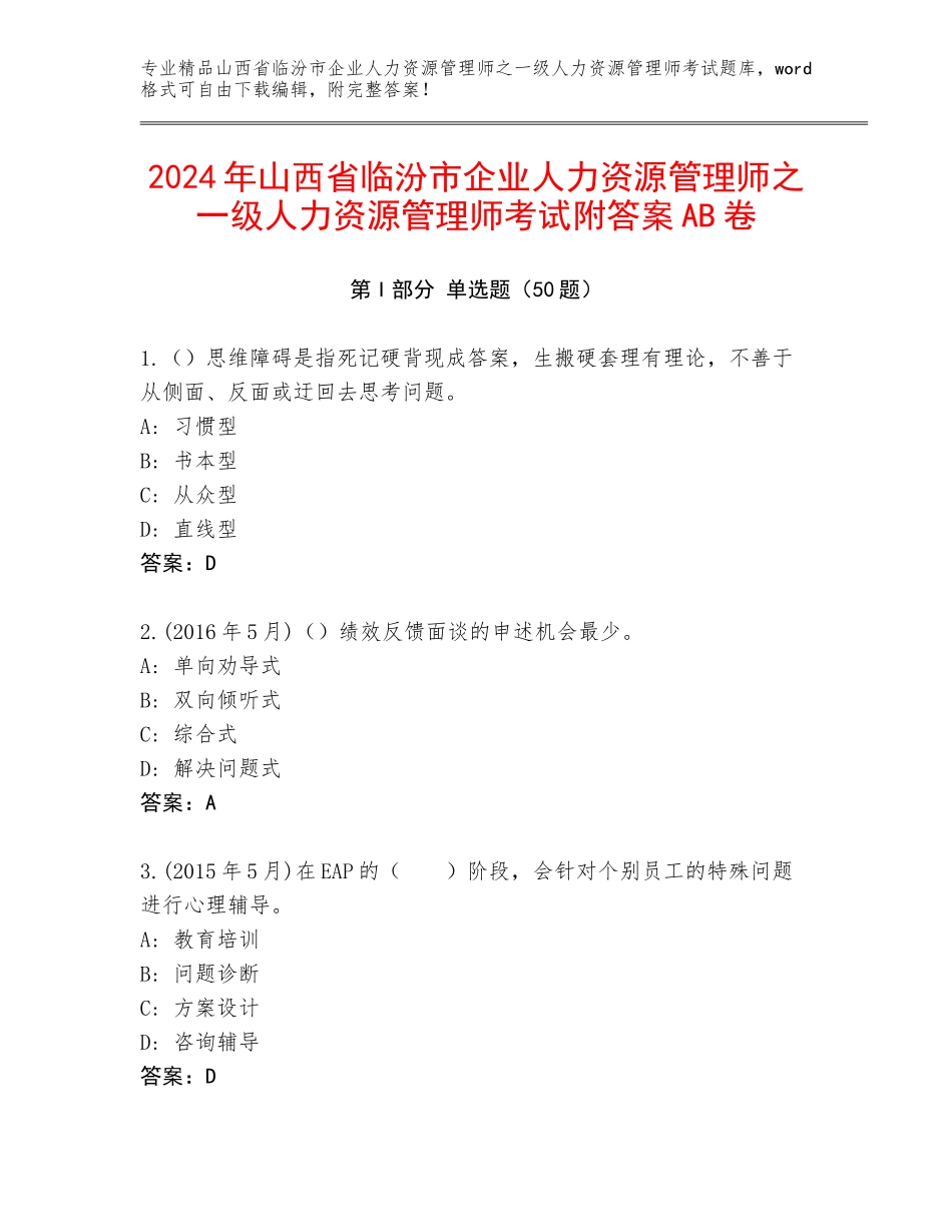 2024年山西省临汾市企业人力资源管理师之一级人力资源管理师考试附答案AB卷_第1页