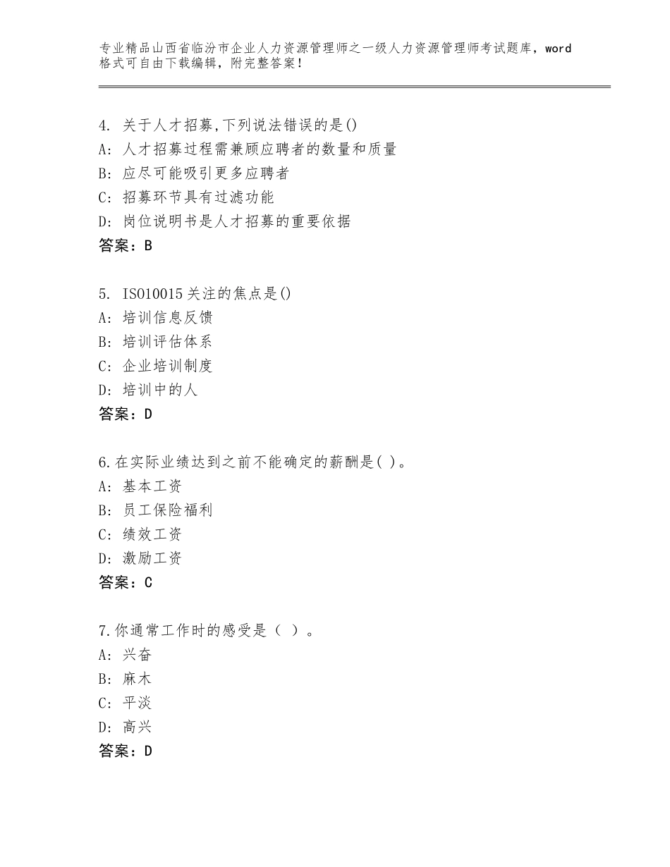 2024年山西省临汾市企业人力资源管理师之一级人力资源管理师考试附答案AB卷_第2页