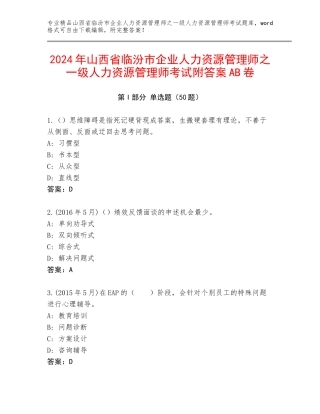 2024年山西省临汾市企业人力资源管理师之一级人力资源管理师考试附答案AB卷