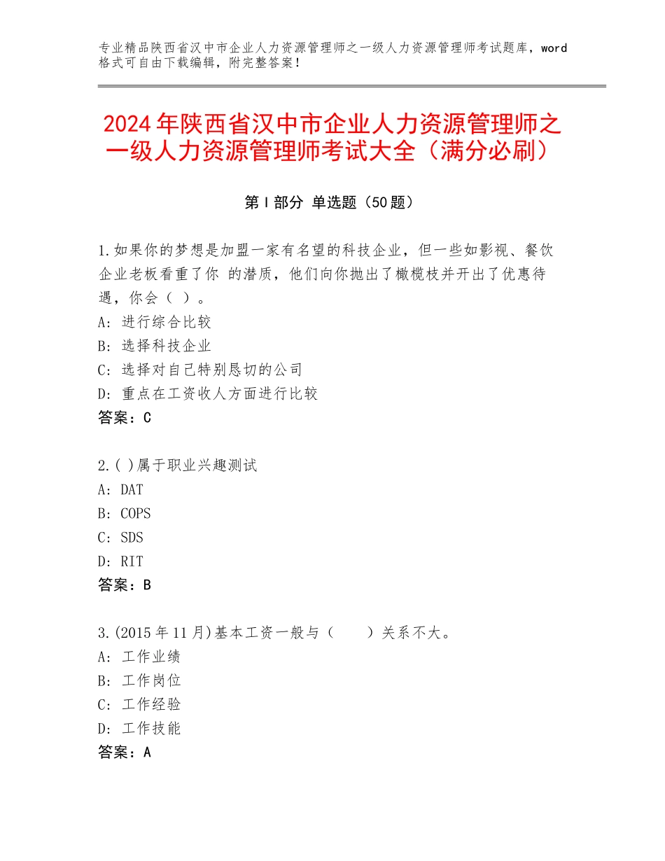 2024年陕西省汉中市企业人力资源管理师之一级人力资源管理师考试大全（满分必刷）_第1页