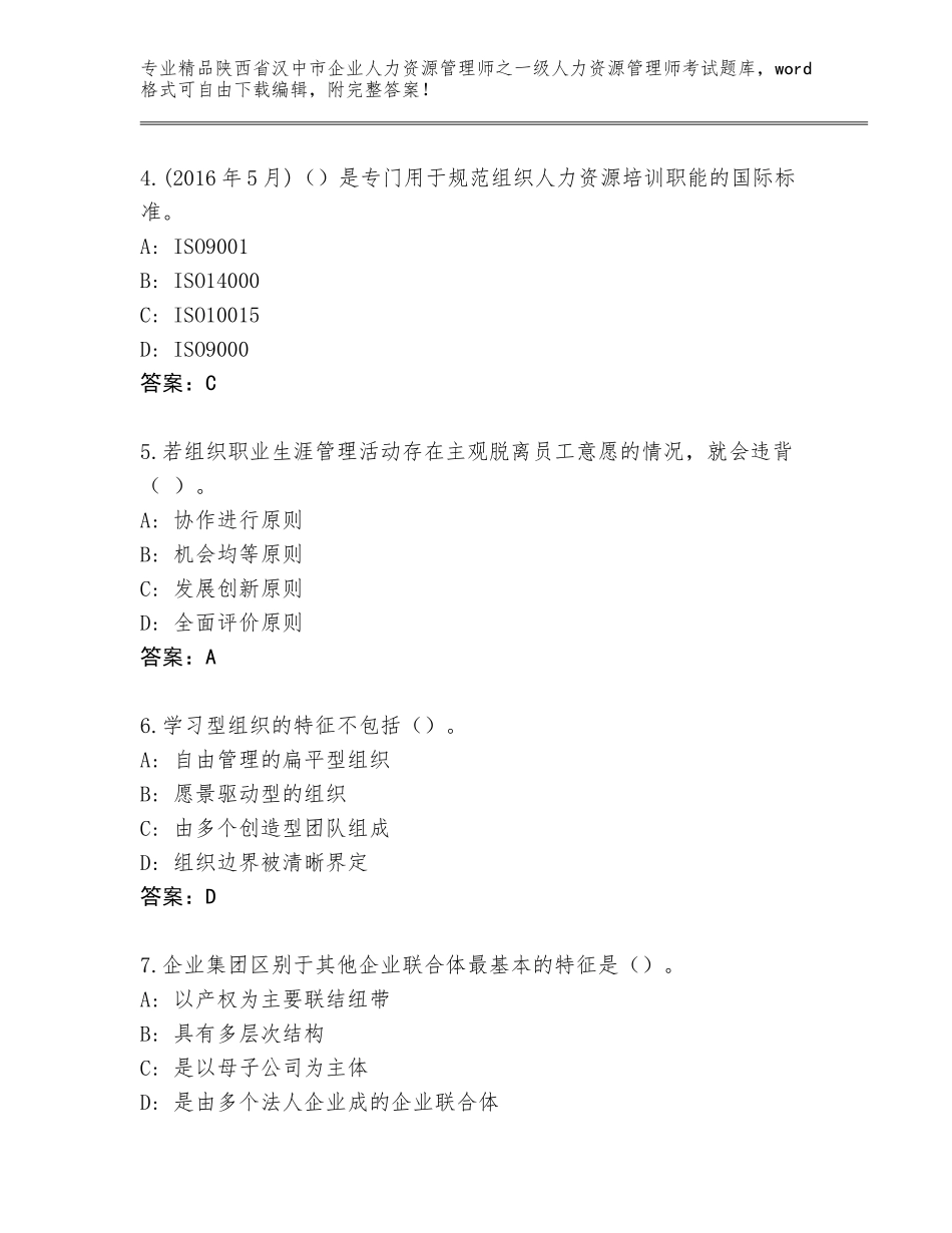 2024年陕西省汉中市企业人力资源管理师之一级人力资源管理师考试大全（满分必刷）_第2页