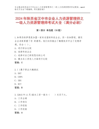 2024年陕西省汉中市企业人力资源管理师之一级人力资源管理师考试大全（满分必刷）