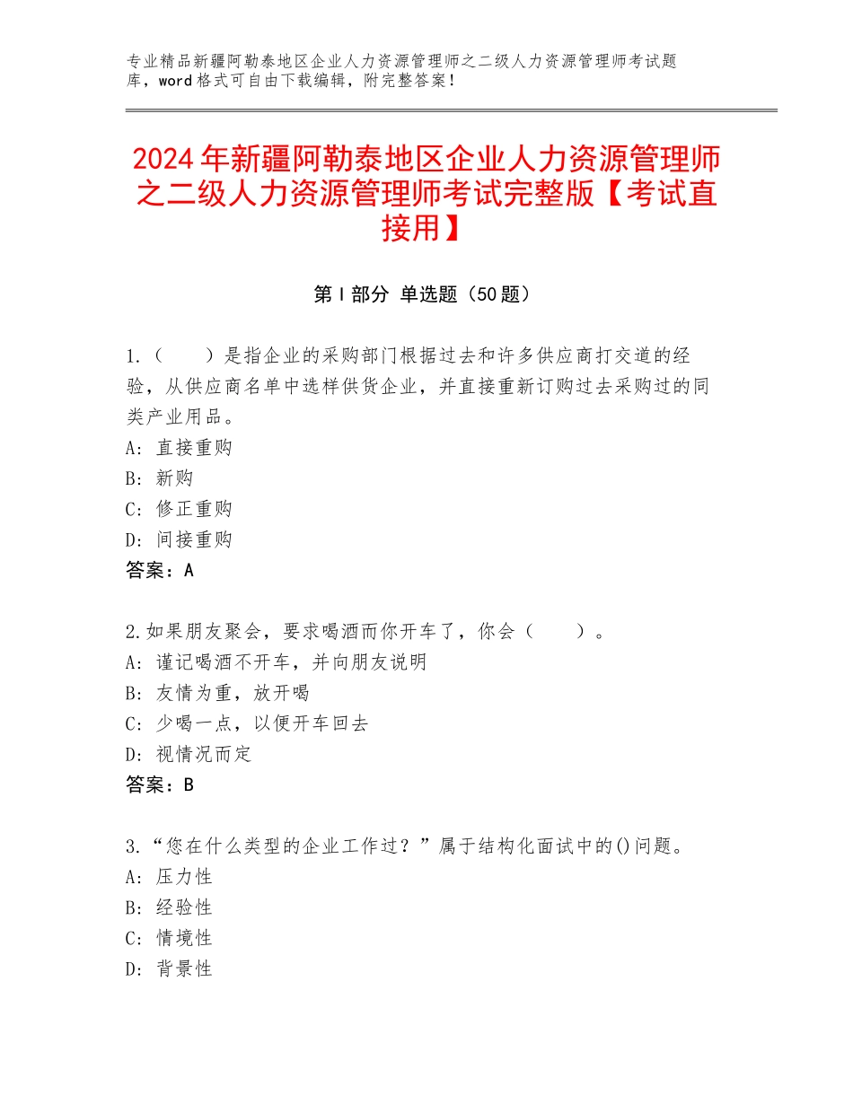 2024年新疆阿勒泰地区企业人力资源管理师之二级人力资源管理师考试完整版【考试直接用】_第1页