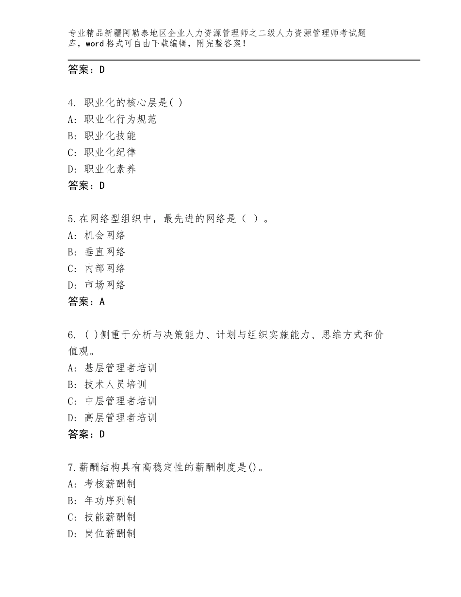 2024年新疆阿勒泰地区企业人力资源管理师之二级人力资源管理师考试完整版【考试直接用】_第2页