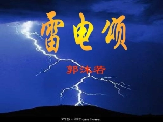 《雷电颂》课件