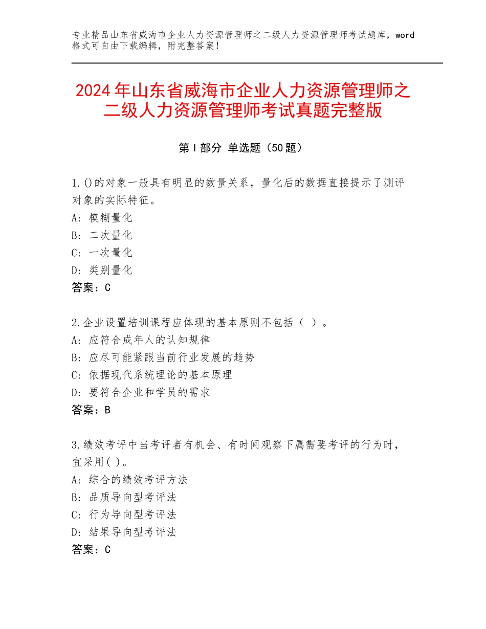 2024年山东省威海市企业人力资源管理师之二级人力资源管理师考试真题完整版_第1页