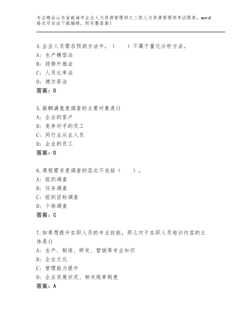 2024年山东省威海市企业人力资源管理师之二级人力资源管理师考试真题完整版_第2页