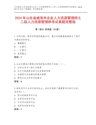 2024年山东省威海市企业人力资源管理师之二级人力资源管理师考试真题完整版