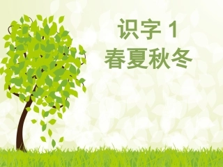1《春夏秋冬》