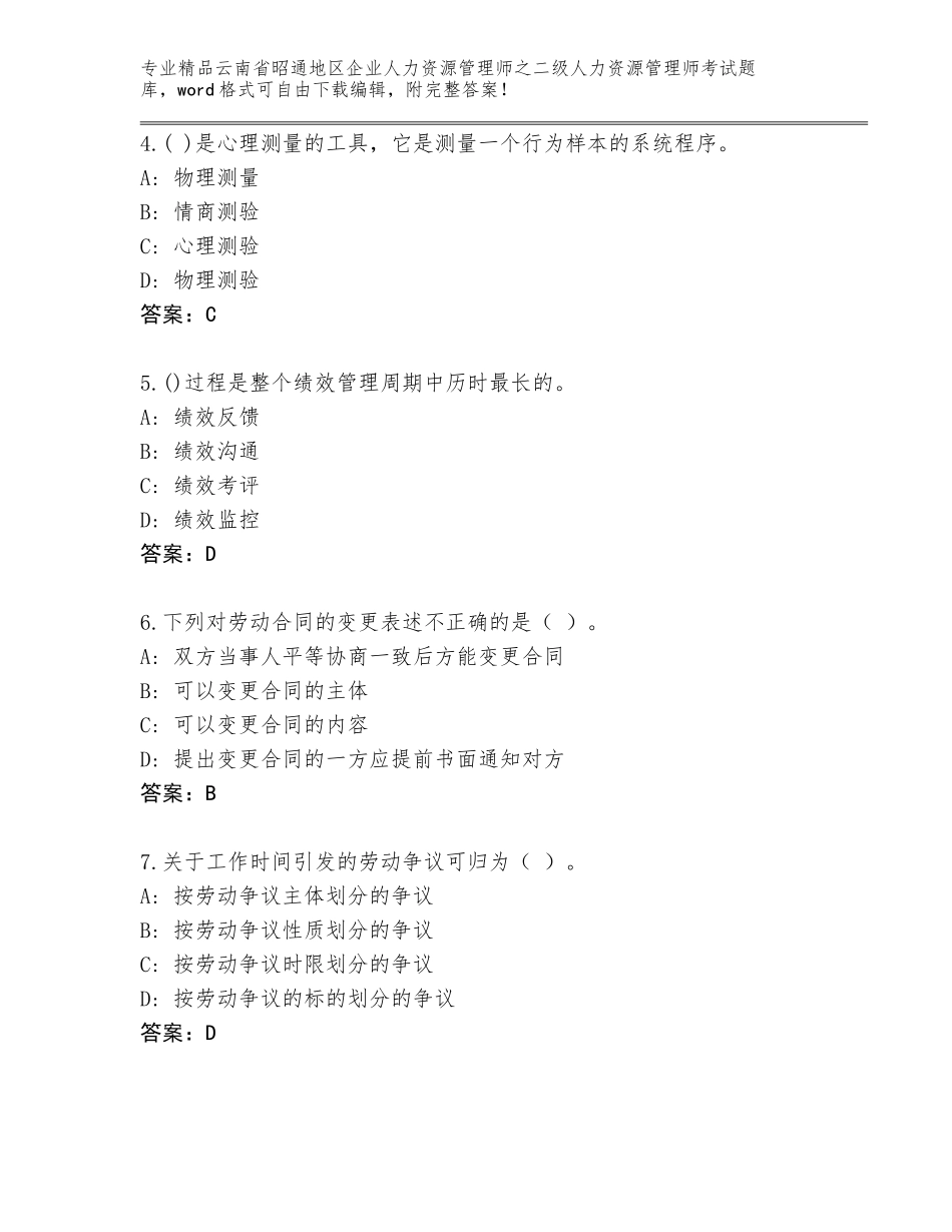 2024年云南省昭通地区企业人力资源管理师之二级人力资源管理师考试通关秘籍题库带下载答案_第2页