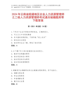 2024年云南省昭通地区企业人力资源管理师之二级人力资源管理师考试通关秘籍题库带下载答案