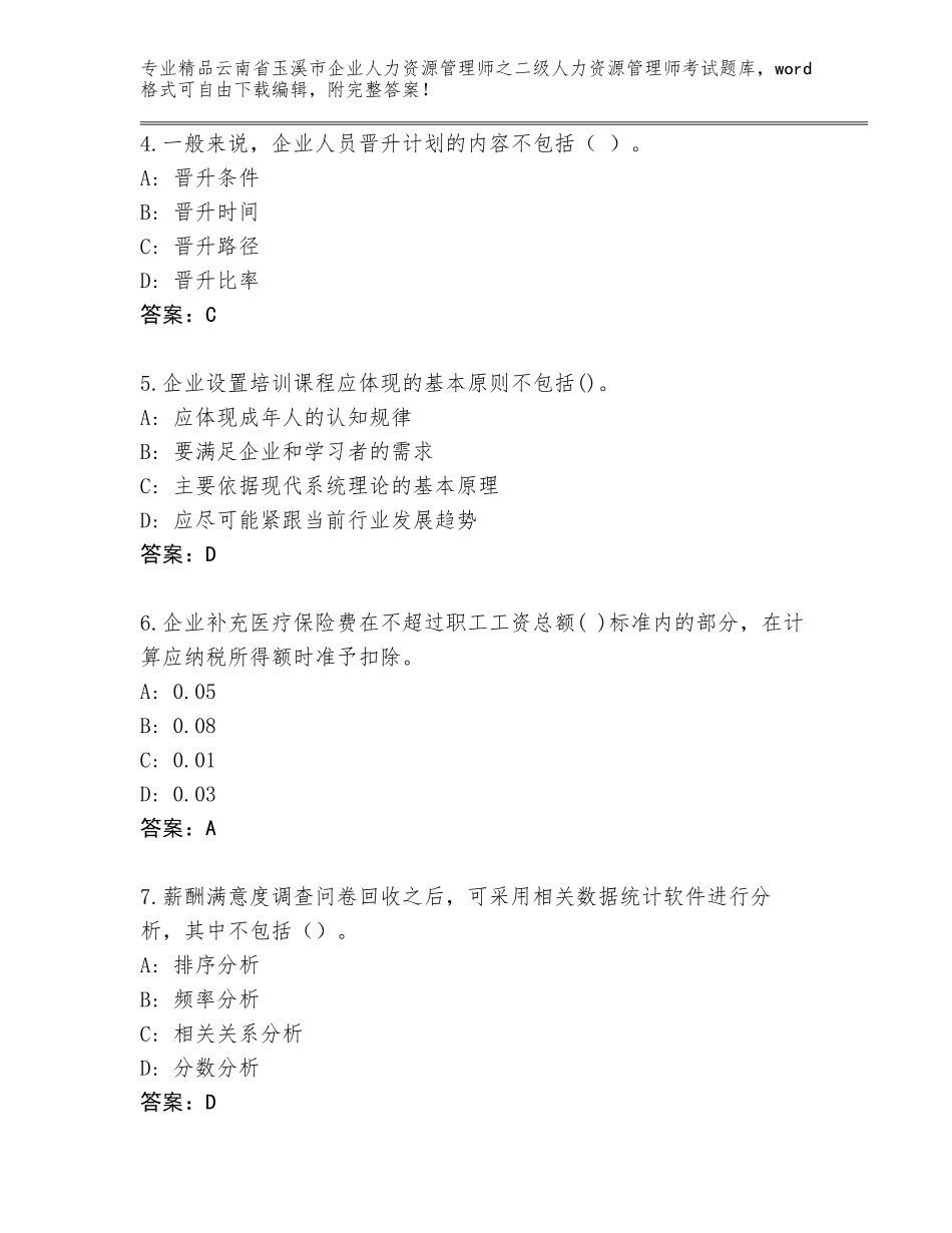 2024年云南省玉溪市企业人力资源管理师之二级人力资源管理师考试通用题库完美版_第2页