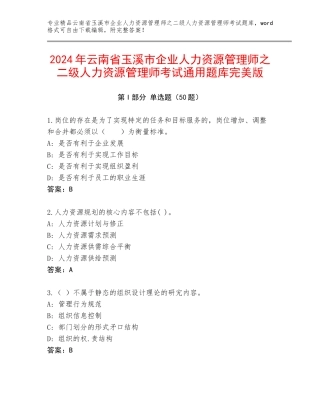 2024年云南省玉溪市企业人力资源管理师之二级人力资源管理师考试通用题库完美版