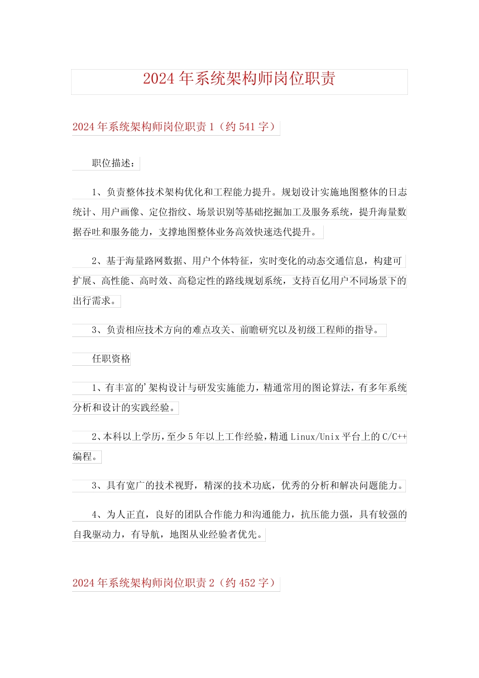 2024年系统架构师岗位职责 _第1页