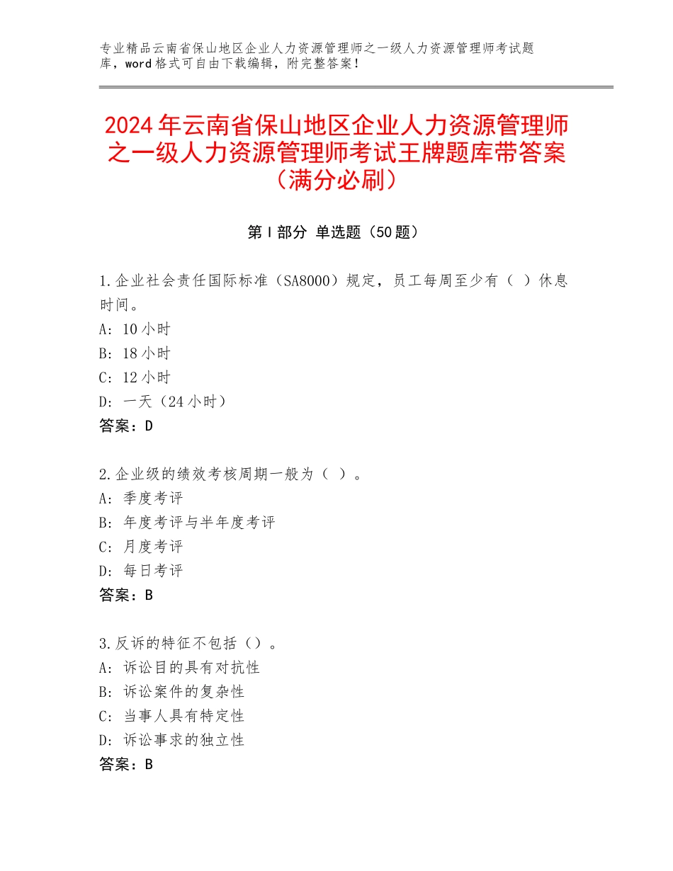 2024年云南省保山地区企业人力资源管理师之一级人力资源管理师考试王牌题库带答案（满分必刷）_第1页