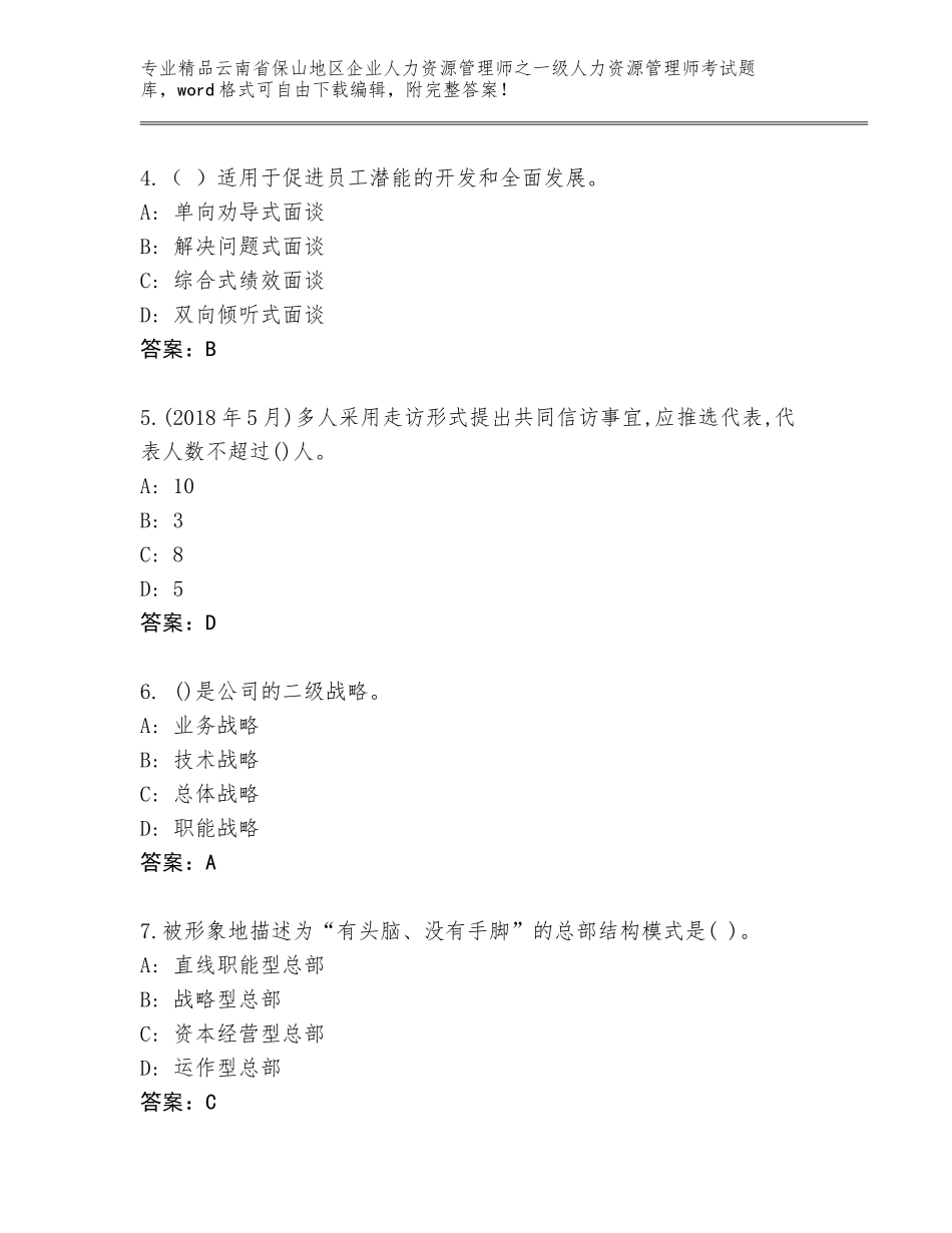 2024年云南省保山地区企业人力资源管理师之一级人力资源管理师考试王牌题库带答案（满分必刷）_第2页