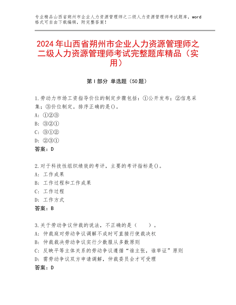 2024年山西省朔州市企业人力资源管理师之二级人力资源管理师考试完整题库精品（实用）_第1页