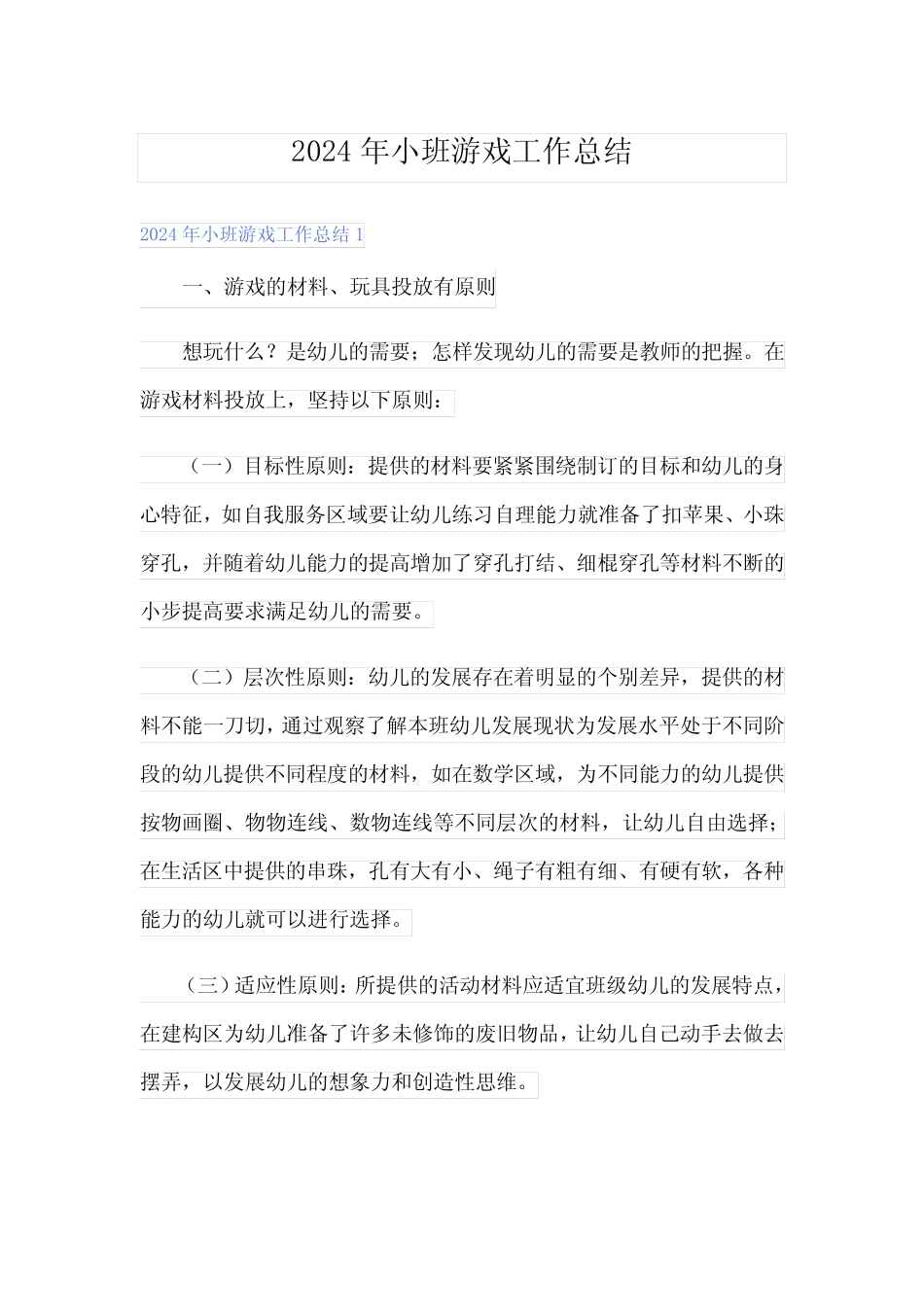 2024年小班游戏工作总结 _第1页