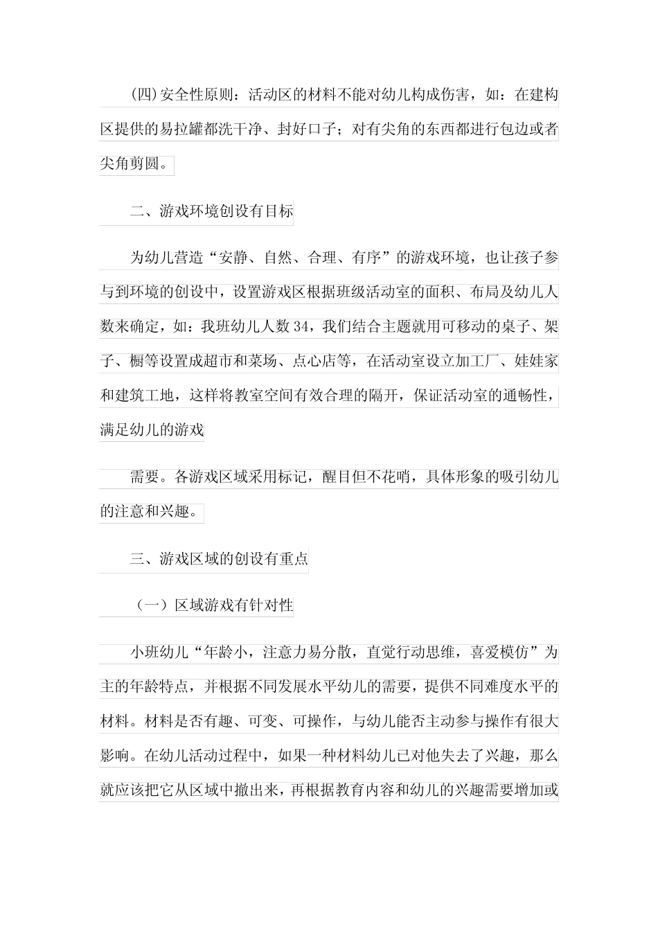 2024年小班游戏工作总结 _第2页