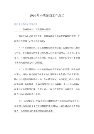 2024年小班游戏工作总结 