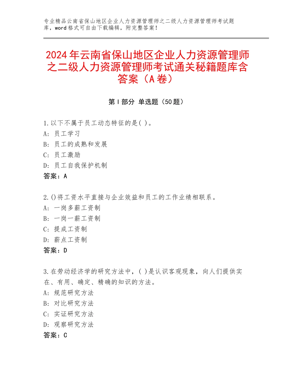 2024年云南省保山地区企业人力资源管理师之二级人力资源管理师考试通关秘籍题库含答案（A卷）_第1页