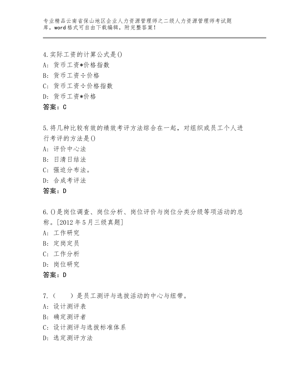 2024年云南省保山地区企业人力资源管理师之二级人力资源管理师考试通关秘籍题库含答案（A卷）_第2页
