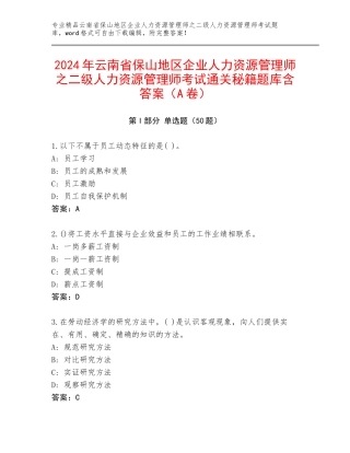 2024年云南省保山地区企业人力资源管理师之二级人力资源管理师考试通关秘籍题库含答案（A卷）