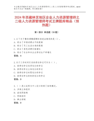 2024年西藏林芝地区企业人力资源管理师之二级人力资源管理师考试王牌题库精品（预热题）