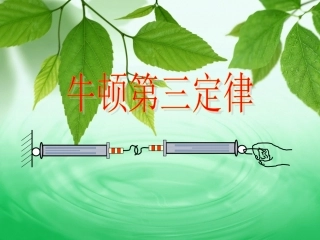 牛顿第三定律