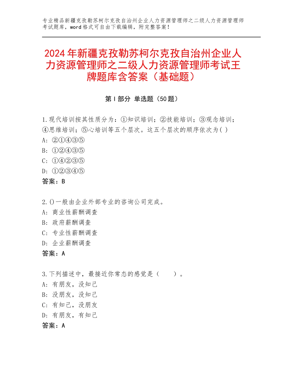 2024年新疆克孜勒苏柯尔克孜自治州企业人力资源管理师之二级人力资源管理师考试王牌题库含答案（基础题）_第1页