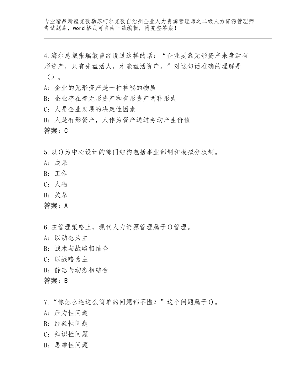 2024年新疆克孜勒苏柯尔克孜自治州企业人力资源管理师之二级人力资源管理师考试王牌题库含答案（基础题）_第2页