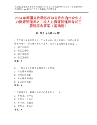 2024年新疆克孜勒苏柯尔克孜自治州企业人力资源管理师之二级人力资源管理师考试王牌题库含答案（基础题）