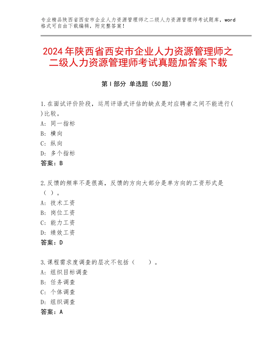 2024年陕西省西安市企业人力资源管理师之二级人力资源管理师考试真题加答案下载_第1页