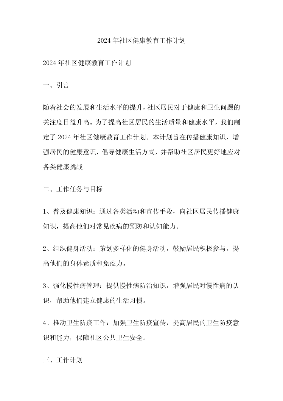 2024年社区健康教育工作计划 _第1页