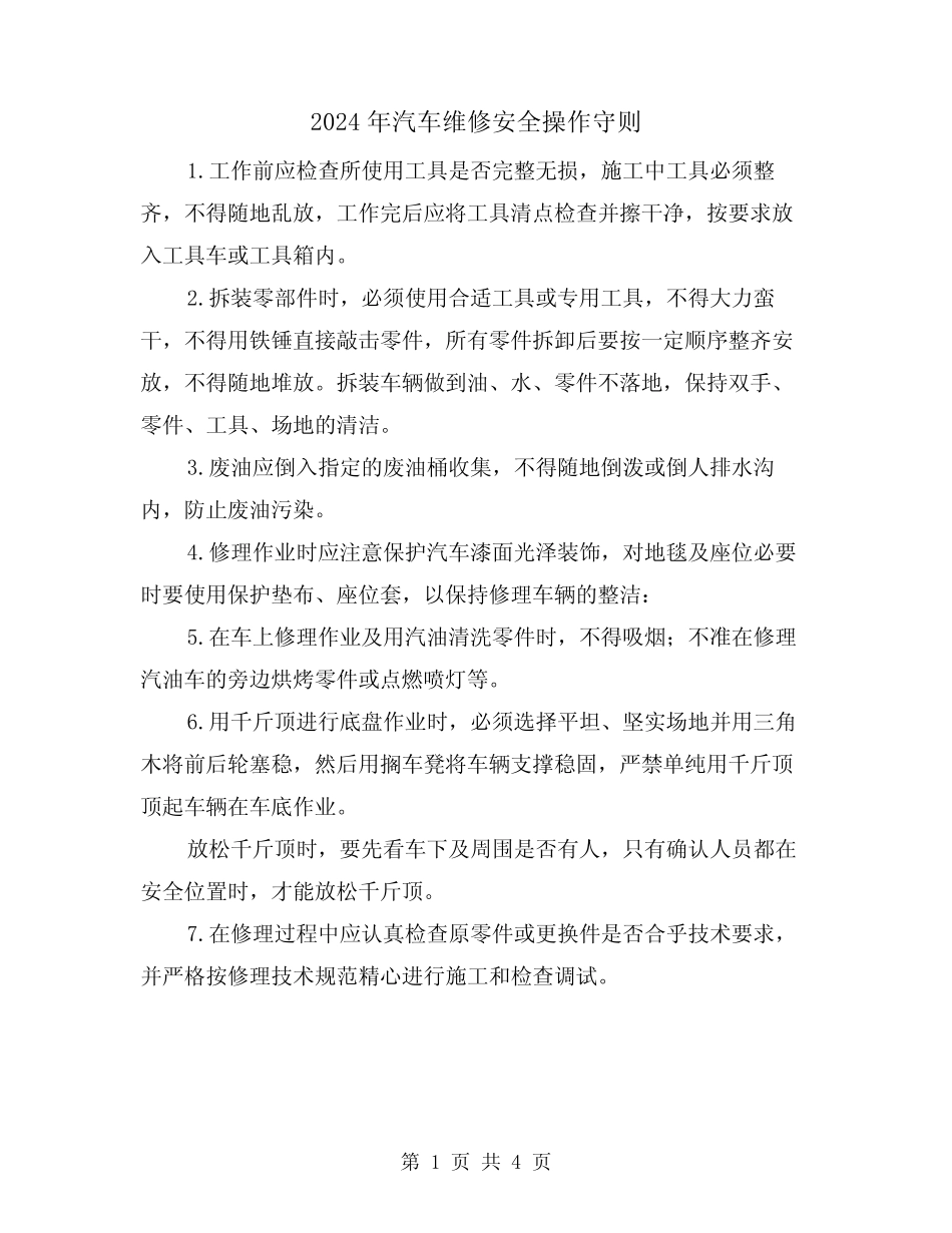 2024年汽车维修安全操作守则(2篇) _第1页