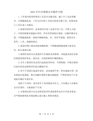 2024年汽车维修安全操作守则(2篇) 