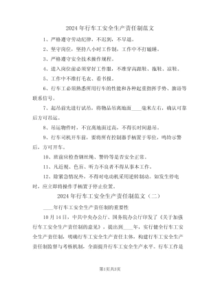 2024年行车工安全生产责任制范文(二篇) 