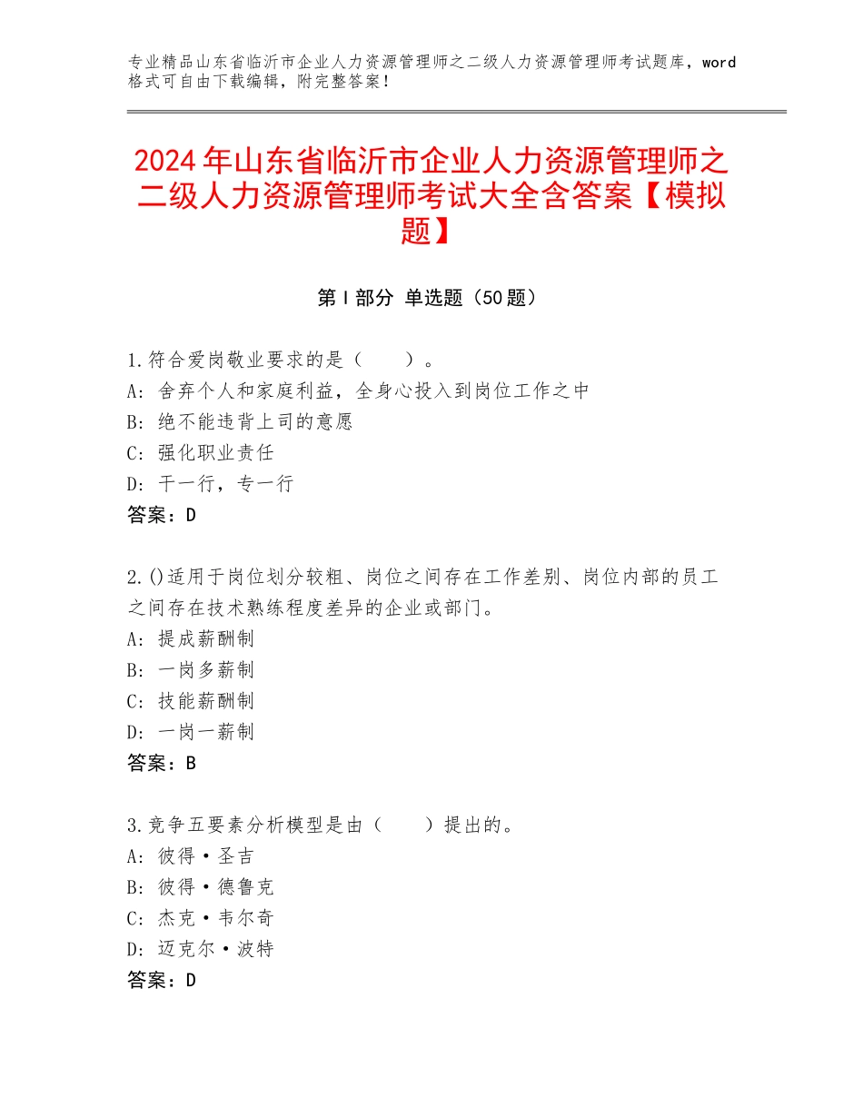 2024年山东省临沂市企业人力资源管理师之二级人力资源管理师考试大全含答案【模拟题】_第1页